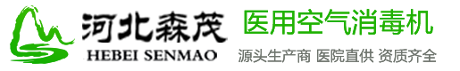 河北森茂醫療器械有限公司官網首頁（yè）,醫用空氣（qì）消（xiāo）毒機（jī）,華耀森茂威嘯官方網站,等離子空氣消毒機,紫外線空氣（qì）消（xiāo）毒機,研發生產銷售空氣消毒機廠家,