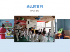 開學學校幼（yòu）兒園（yuán）空氣消毒機配置（zhì）解（jiě）決方案